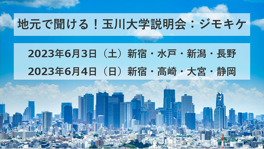 地元で聞ける!玉川大学説明会＜ジモキケ＞