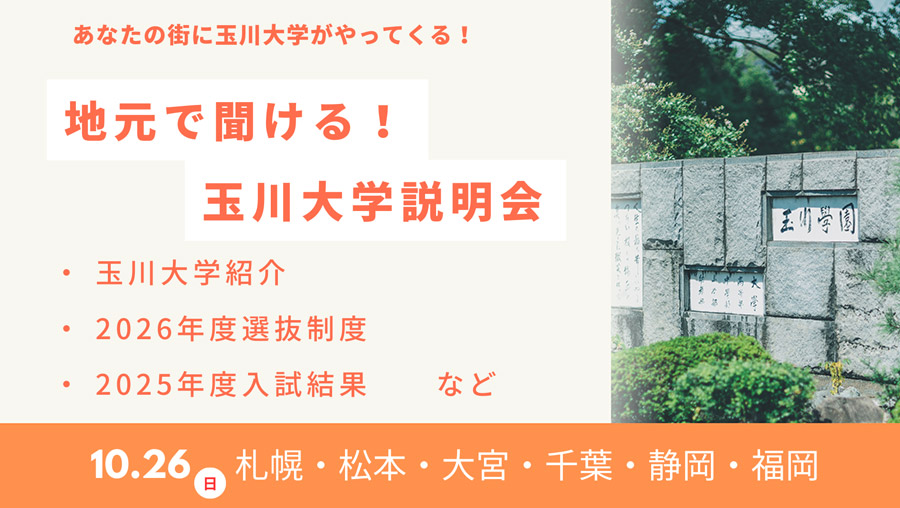 地元で聞ける!玉川大学説明会＜ジモキケ＞
