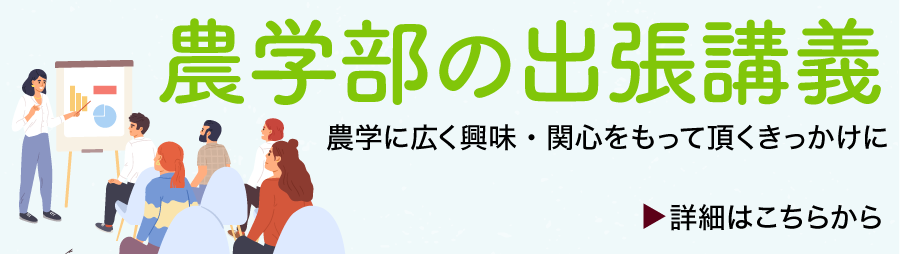 出張講義のお申し込みを受付中