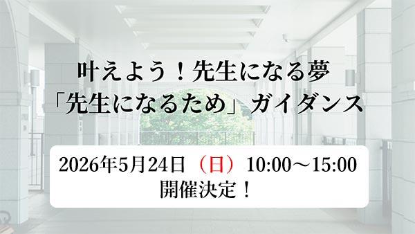 先生になるためガイダンス