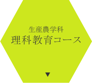 生産農学科理科教育コース