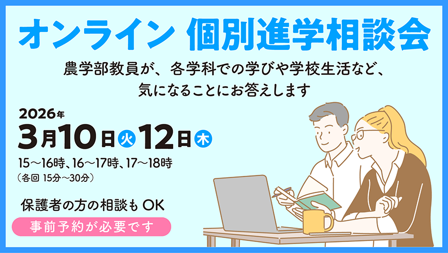玉川大学農学部 〜オンライン個別進学相談会〜