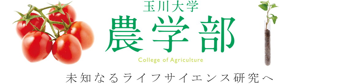 玉川大学　農学部