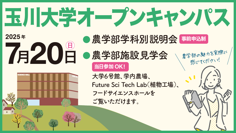 玉川大学オープンキャンパス
