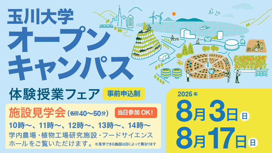 玉川大学オープンキャンパス