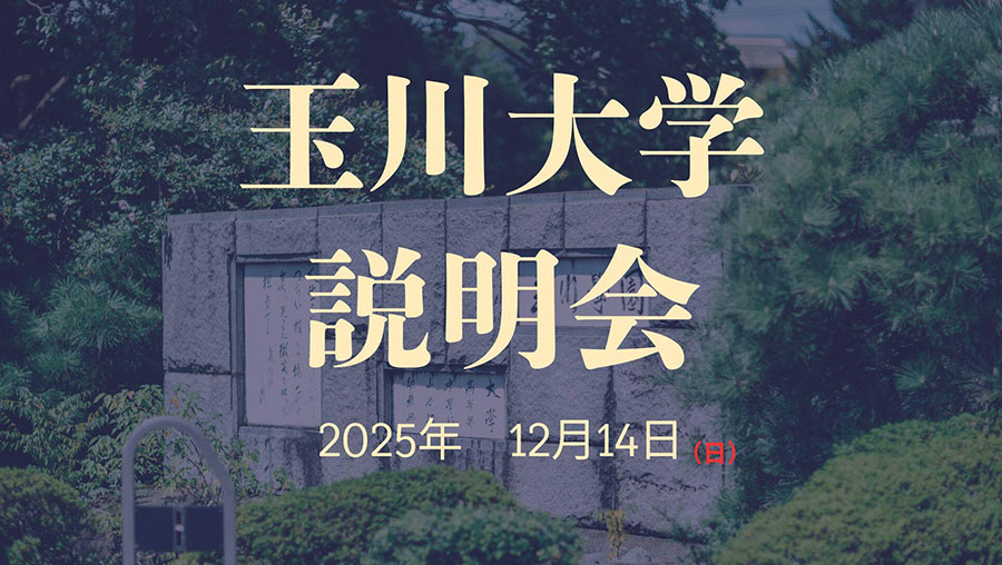 12月14日（日）開催 玉川大学 説明会