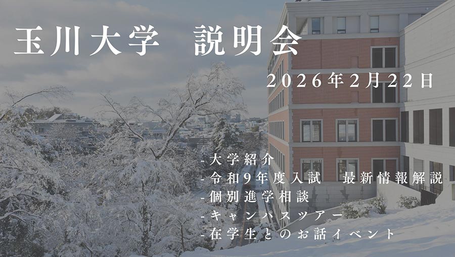 2月22日（日）開催　玉川大学説明会　開催します！