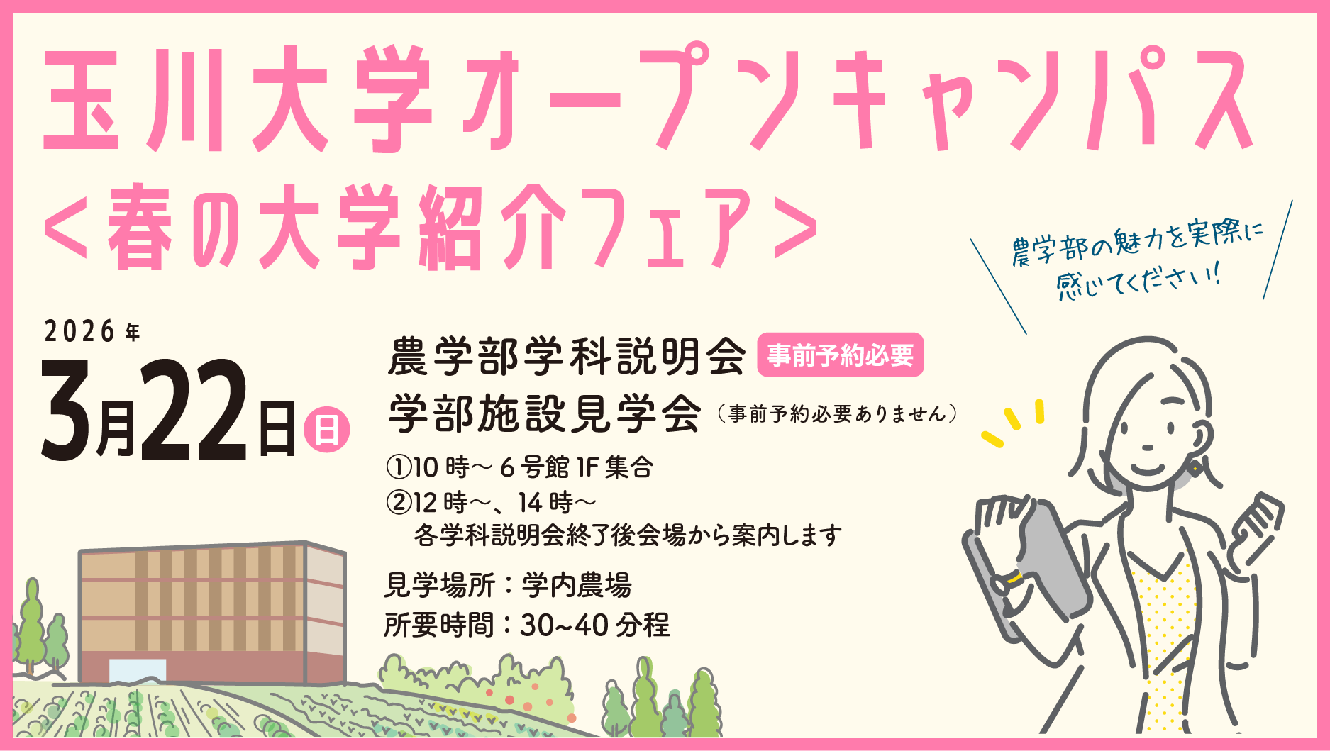 玉川大学オープンキャンパス