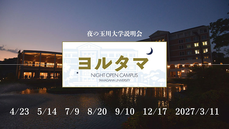 夜の玉川大学説明会　＜ヨルタマ＞