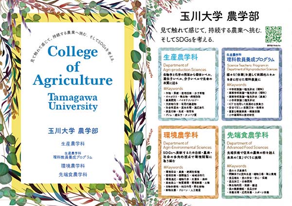 学部学科案内パンフレット(農学部作成)