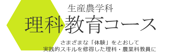 生産農学科 理科教育コース