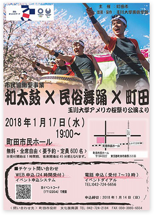 町田市と協働型事業「和太鼓×民俗舞踊×町田」公演（2018）