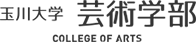 玉川大学　芸術学部