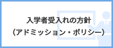 入学者受入れの方針（アドミッション・ポリシー）