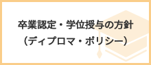 卒業認定・学位授与の方針（ディプロマ・ポリシー）