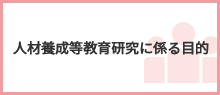 人材養成等教育研究に係る目的