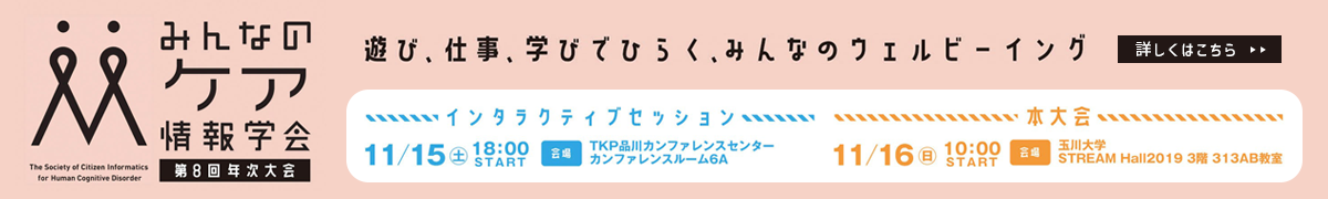 みんなのケア情報学会 第8回年次大会