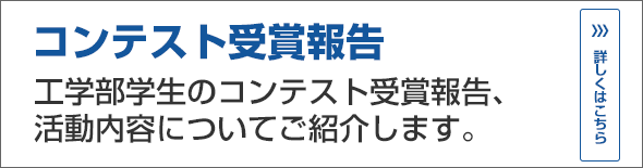 学会・コンテストなどの受賞