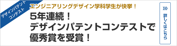4年連続！デザインパテントコンテストで優秀賞を受賞！