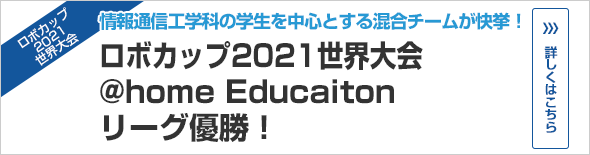 ロボカップ世界大会で玉川大学チームが部門優勝！