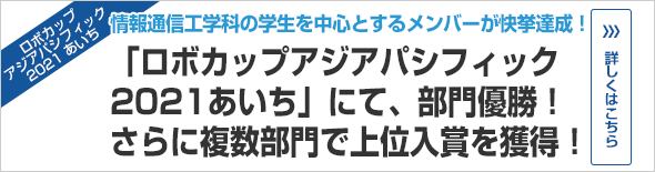 「ロボカップアジアパシフィック2021あいち」にて部門優勝！さらに複数部門で上位入賞を獲得！