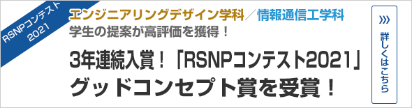 3年連続！エンジニアリングデザイン学科と情報通信工学科の学生の提案が高評価を獲得。「RSNPコンテスト2021」グッドコンセプト賞を受賞！