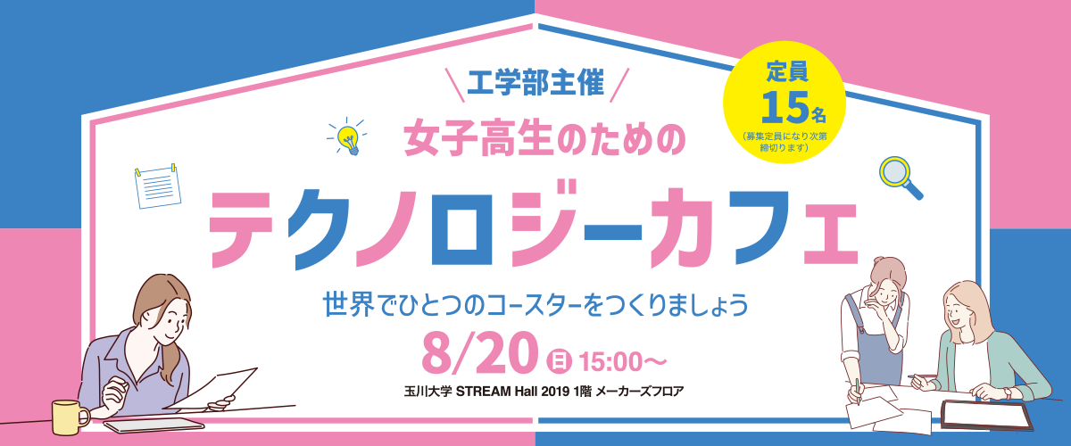 最新テクノロジーを楽しく体験！8/20（日）女子高生のための「テクノロジーカフェ」を開催～世界でひとつのコースターをつくりましょう～