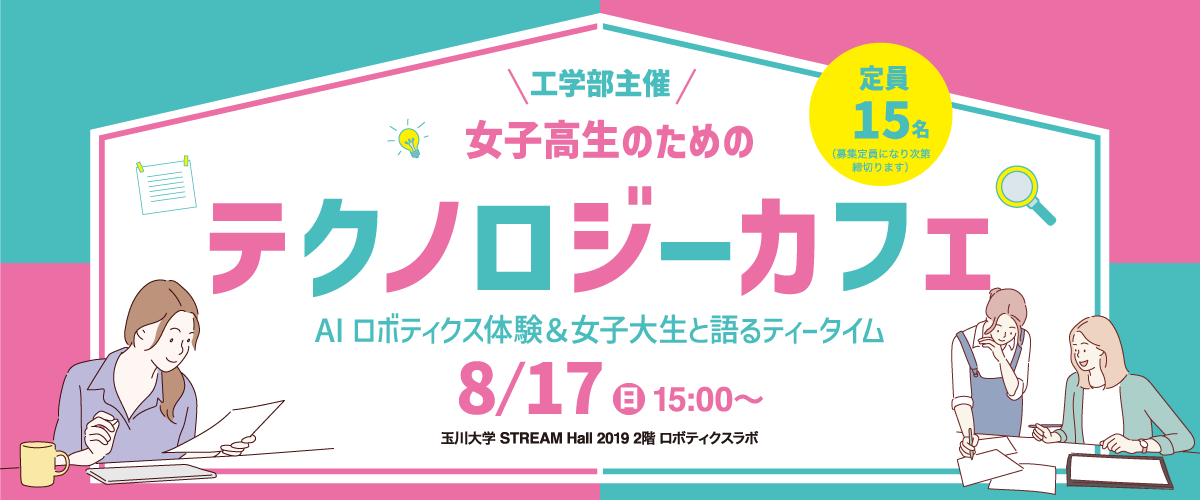 女子高生のためのテクノロジーカフェ2025｜玉川大学工学部