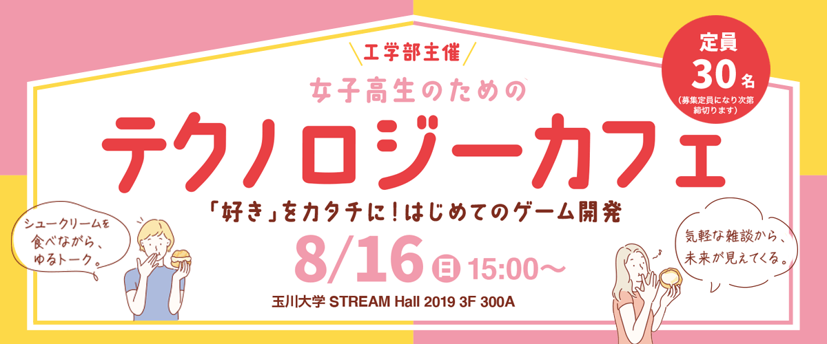 女子高生のためのテクノロジーカフェ