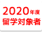 2020年度留学対象者の方