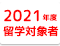 2021年度留学対象者の方