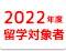 2022年度留学対象者の方