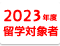 2023年度留学対象者の方