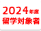 2024年度留学対象者の方