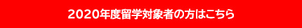 2020年度留学対象者の方はこちら