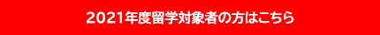 2021年度留学対象者の方はこちら