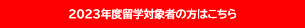 2023年度留学対象者の方はこちら