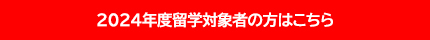 2024年度留学対象者の方はこちら