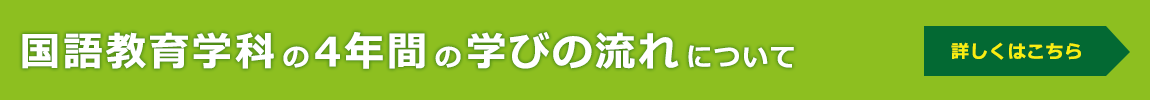 国語教育学科の４年間の学びの流れについてはこちらを参考にしてください