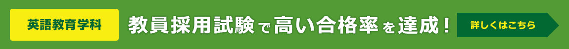 教員採用試験で高い合格率を達成！