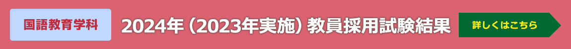 教員採用試験 手厚いサポートで好成績！