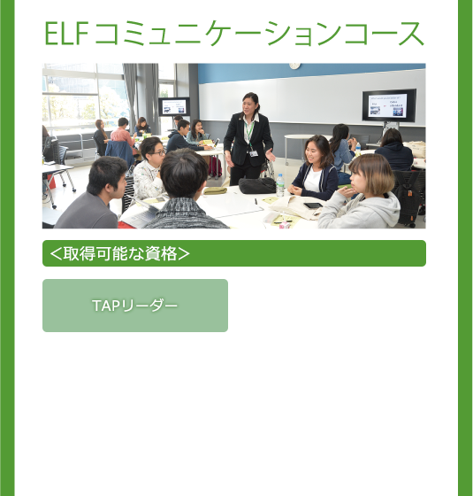 ELFコミュニケーションコース