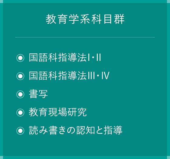 教育学系科目群