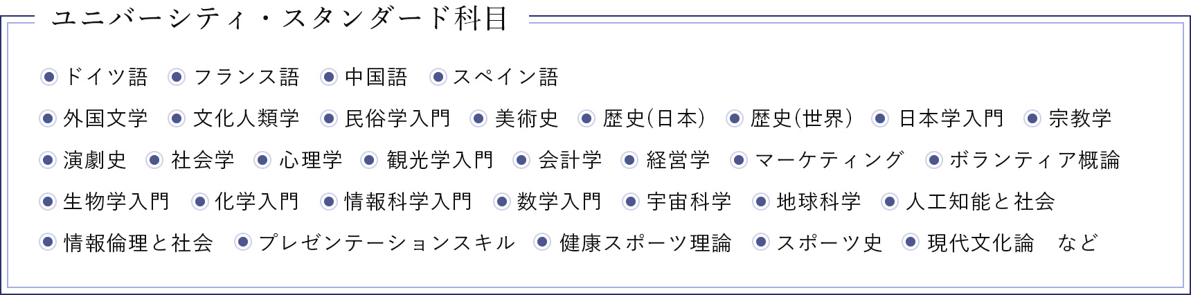 ユニバーシティ・スタンダード科目