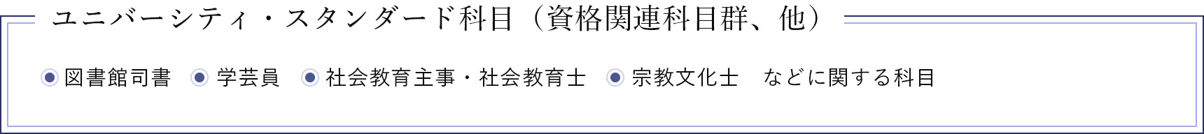 ユニバーシティ・スタンダード科目（資格関連科目群、他）