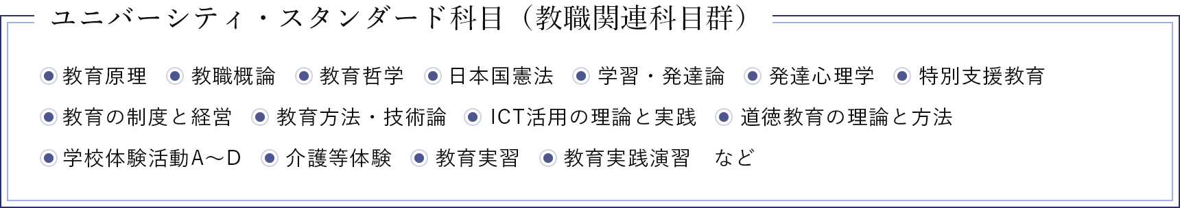 ユニバーシティ・スタンダード科目（教職関連科目群）
