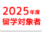 2025年度留学対象者の方