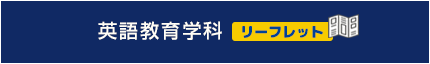 英語教育学科リーフレット