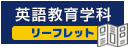 英語教育学科リーフレット
