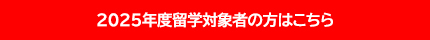 2025年度留学対象者の方はこちら